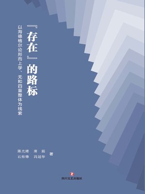 cover image of “存在”的路标